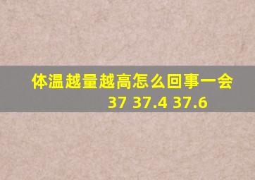 体温越量越高怎么回事一会37 37.4 37.6